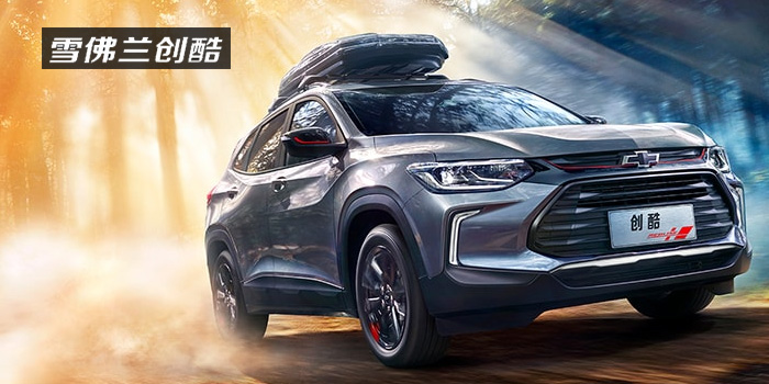 雪佛蘭，多一點(diǎn)熱愛(ài)，熱愛(ài)我的熱愛(ài)！