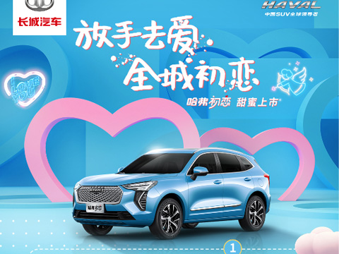 倒計(jì)時(shí)7天，哈弗初戀上市會(huì)，甜蜜來(lái)襲！